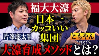 【高校バスケ】福大大濠 スカウトの基準や育成の秘訣とは？レイクレともやん×片峯聡太監督特別対談 日本代表やBリーガーを多数輩出する大濠の育成メソッドに迫る