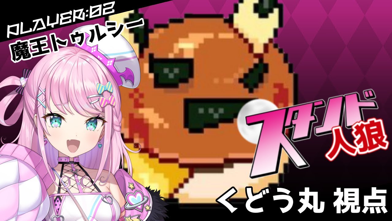 【第１１回スタンド人狼】魔王トゥルシーさま～魔王トゥルシーさま～