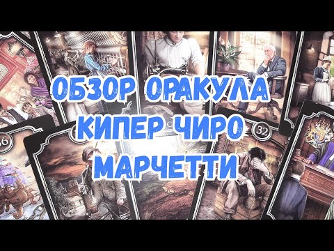 ОБЗОР ОРАКУЛА КИПЕР ЧИРО МАРЧЕТТИ KIPPER BY CIRO MARCETTI