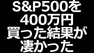 S&P500に400万円投資した結果。5ヶ月目の運用成績が割と凄かった