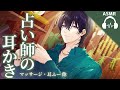 【ASMR】怪しい占い師の耳かき・耳マッサージ【バイノーラル・女性向け】