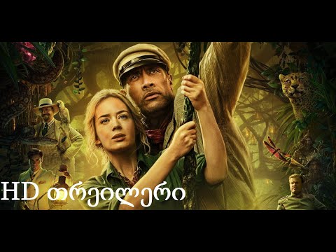 კრუიზი ჯუნგლებში (2021) HD თრეილერი