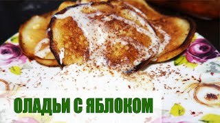 ОЛАДУШКИ С ЯБЛОКОМ. С секретиком. Очень легкий и быстрый рецепт. Рецепты Лакизы.