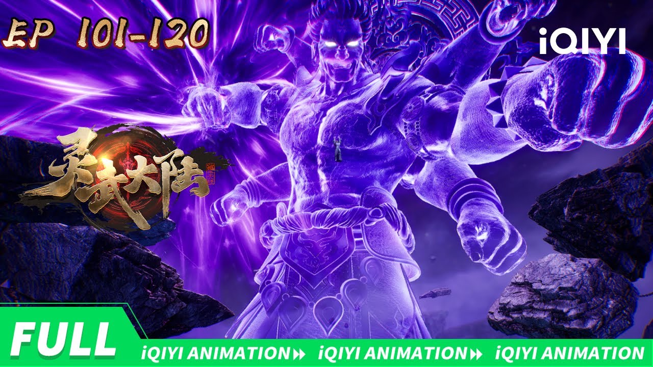 😈暗界来袭，☀落日为王！| 灵武大陆 | EP101-120 | 爱奇艺国漫 iQIYI Animation | 【加入会员专享最新集】