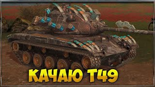 Качаю Т49 | Tanks Blitz