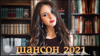 Великие Хиты Шансона 2022!ХИТЫ 2022🎼 Шансон 2022 Сборник Лучшие песни года 2022