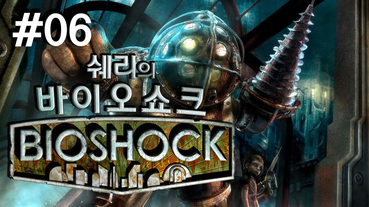 고전명작 바이오쇼크(BioShock) 6화 - YouTube