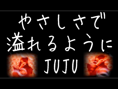 [歌まね] juju やさしさで溢れるように  ゆうこりん ゆうこりんチャンネル
