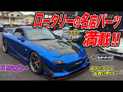 Loaded with parts from famous shops!? A used RX-7 (FD3S) that you