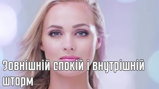 Зовнішній спокій і внутрішній шторм