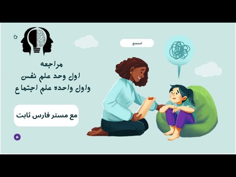 تانية ثانوي 2026 حط رجل على رجل في علم النفس والاجتماع مراجعة الوحدة الأولى شرح حل