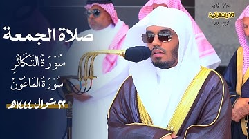 تلاوة جميلة لسوتي التكاثر والماعون للشيخ الآسر أ.د.ياسر الدوسري| صلاة الجمعة 22-10-1444ه