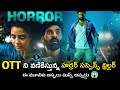 RESENT BEST HORROR SUSPENSE THRLLER MOVIE REVIEW TELUGU 💥// KBR MOVIE REVIEW 