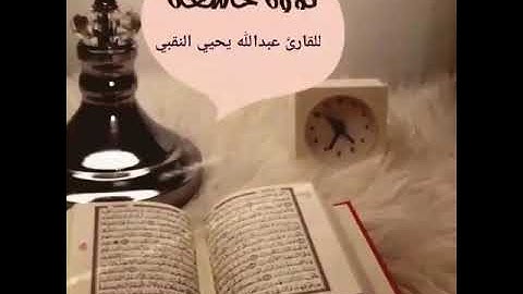 القارئ عبدالله بن يحيى - ما تيسر من سورة النجم