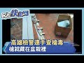 洗刷 慶記之都 污名 高雄檢警連手逮槍毒犯 槍竟然藏在這裡 民視新聞 洗刷 慶記之都 污名 高雄檢警連手逮槍毒犯 槍竟然藏在這裡 民視新聞