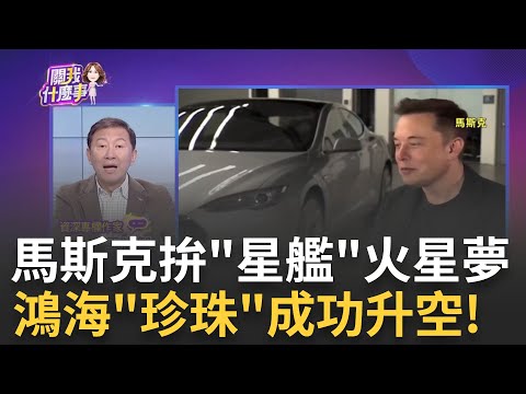 馬斯克SpaceX"星艦"再戰!最快本週五將二次試射! 今年4月才"爆炸解體"..星艦軌道試飛這次能成功?｜陳斐娟 主持｜20231113| 關我什麼事 feat.王尚智.蔡明彰