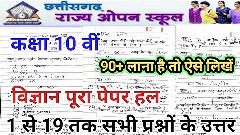 class 10th science(विज्ञान) full paper solution CG board open school exam 2021 Bandana study classes