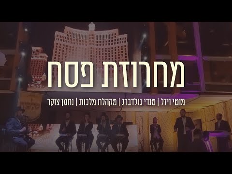 מחרוזת פסח | מקהלת מלכות | מוטי ויזל | מנדי גולדברג | נחמן צוקר - Malchus Choir | Motti Wiesel