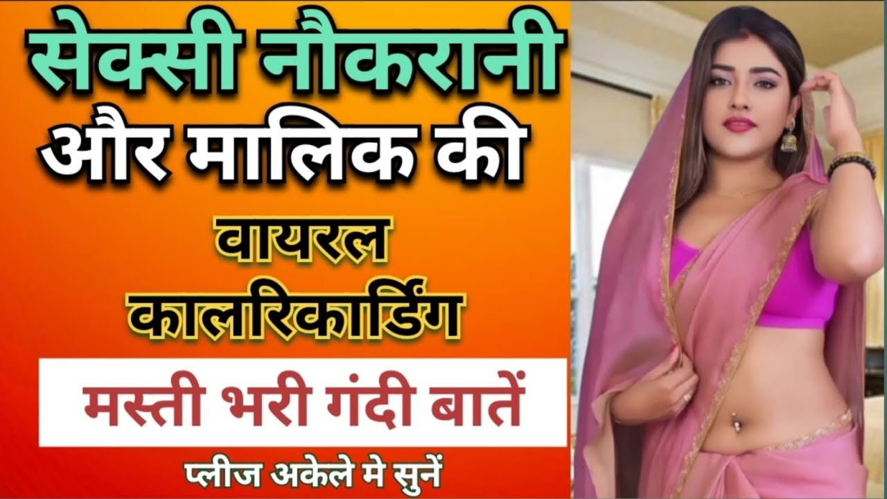 सेक्सी नौकरानी और मालिक की वायरल काल रिकॉर्डिंग  #romantic #funny #love #cute conversion 