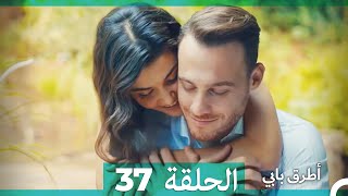 Mosalsal Otroq Babi - 37 انت اطرق بابى - الحلقة (Arabic Dubbed)
