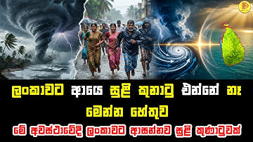ලංකාවට ආයෙ සුළි කුනාටු එන්නේ නෑ මෙන්න හේතුව | Why Cyclones Can’t Cross the Equator