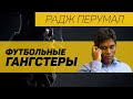 Человек, уничтоживший футбол / Правдивая история Вилсона Радж Перумала прогнозы на футбол