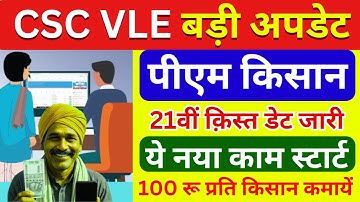CSC VLE बड़ी खुशखबरी - PM Kisan Yojana 21वीं किस्त | ये 3 काम करके पैसे कमाएँ | CSC New Update