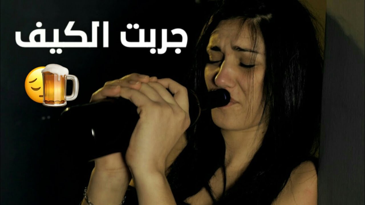 جربت الكيف  النسخة الأصلية - ربيع العمري - فيديو كليب 2018