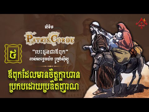 លិខិត PATRIS CORDE - ៥- ឪពុកដែលមានចិត្តក្លាហាន ប្រកបដោយប្រឌិតញាណ