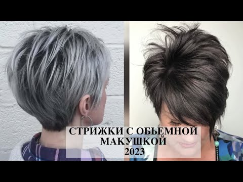 МОДНЫЕ СТРИЖКИ С ОБЪЕМНОЙ МАКУШКОЙ 2023.💖ЛУЧШИЕ ОБЪЕМНЫЕ СТРИЖКИ 2023.