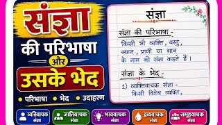 संज्ञा की परिभाषा और उसके भेद | sangya kise kahate hain | sangya ke bhed