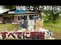 【築200年】"電気水道なし"復興作業は過酷…それでも祖母の為に働く孫たち【98日目】