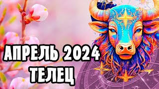 ТЕЛЕЦ,ГОРОСКОП НА АПРЕЛЬ 2024 ГОДА!!!