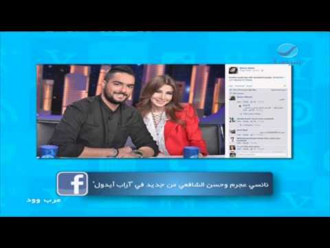 عرب وود نانسي عجرم وحسن الشافعي من جديد في أراب ايدول