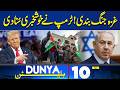 Pak-Afghan War | Middle East Conflict Update | Donald Trump Announcement | 10AM Dunya Bulletin