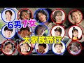 【弾丸旅行】15人大家族の弾丸旅行。