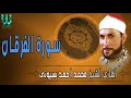 الشيخ محمد احمد بسيونى الفرقان روعه
