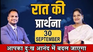 रात की प्रार्थना | Night Prayer | Ps. Pk &amp; Sis Amrita Masih | Hindi Bible Message &amp; Prayer Center