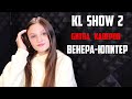 KL SHOW 2  |  Битва каверов  |  ВЕНЕРА - ЮПИТЕР  |  2-й выпуск