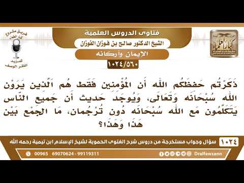 [560 -1024] ما الجمع بين أن المؤمنين يرون الله خاصة، وحديث أن جميع الناس يتكلمون مع الله دون ترجمان؟