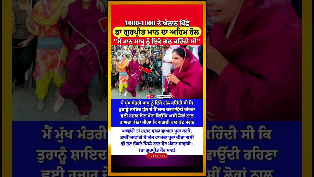 ਬੀਬੀਆਂ ਨੂੰ 1000, ਡਾ ਗੁਰਪ੍ਰੀਤ ਮਾਨ ਕਰਕੇ?| Gurpreet Maan | Bhagwant Mann | Punjab Update | Women Scheme