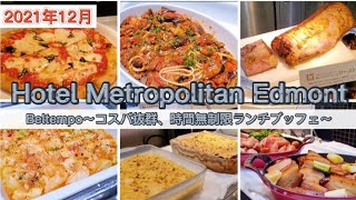 【ホテルメトロポリタンエドモント】お一人様時間を時間無制限ランチブッフェで満喫したのに、このお値段！～ベルテンポ～