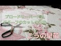 ブロードリーパースのモチーフのカットの仕方 - How to cut out the floral motifs