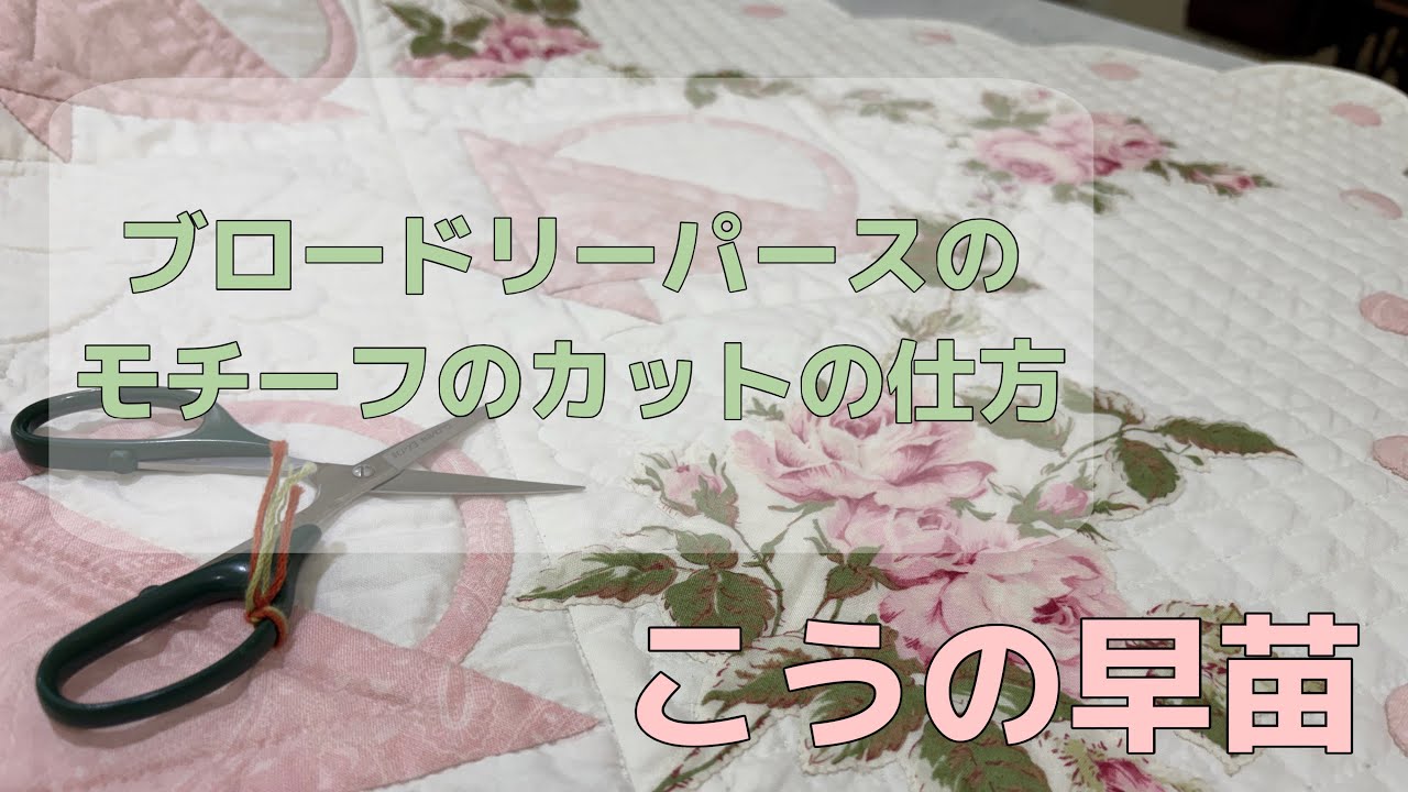ブロードリーパースのモチーフのカットの仕方 - How to cut out the floral motifs