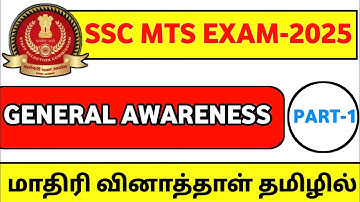 SSC MTS EXAM MODEL QUESTION PAPER | GENERAL AWARENESS | PART-1