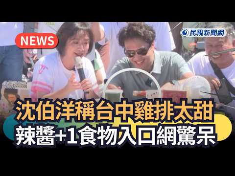 Hot News / Shen Bo-yang says Taichung chicken cutlets are too sweet, adding 1 more chili sauce to...
