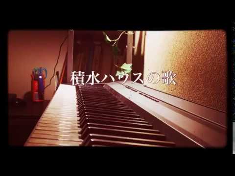 【積水ハウス】積水ハウスのCMの曲を弾いてみた【耳コピ】