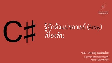 สอน C# เบื้องต้น: รู้จักตัวแปรอาเรย์ (array)