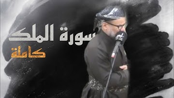 سورة الملك صلاة التراويح