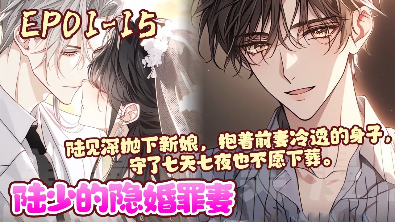 结婚两周年，陆见深突然提出离婚。 南溪捏紧了手中的孕检单问他：“非离不可吗？若是我说，我们有了宝宝呢？《陆少的隐婚罪妻》01~15